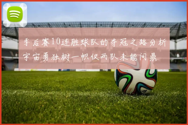 季后赛10连胜球队的夺冠之路分析宇宙勇独树一帜仅两队未能问鼎
