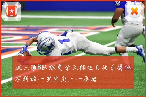 祝三镇B队球员余天翔生日快乐愿他在新的一岁里更上一层楼