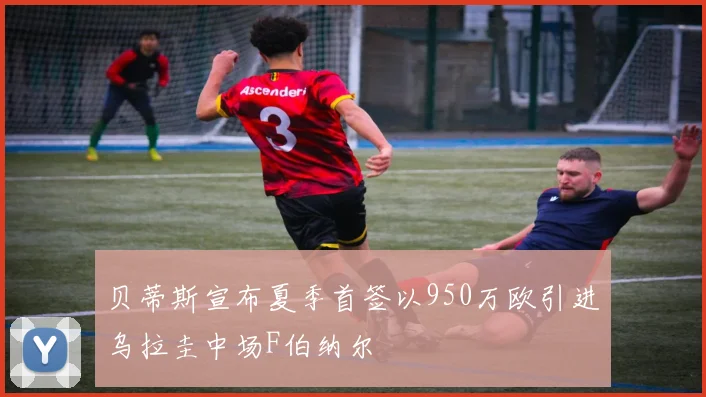 贝蒂斯宣布夏季首签以950万欧引进乌拉圭中场F伯纳尔