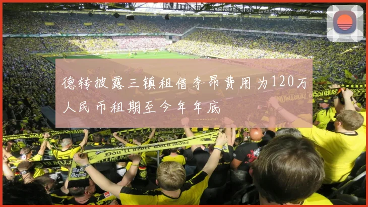 德转披露三镇租借李昂费用为120万人民币租期至今年年底