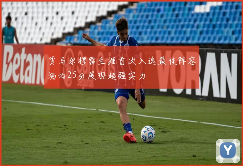 贾马尔穆雷生涯首次入选最佳阵容场均25分展现超强实力